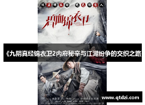 《九阴真经锦衣卫2内府秘辛与江湖纷争的交织之路》