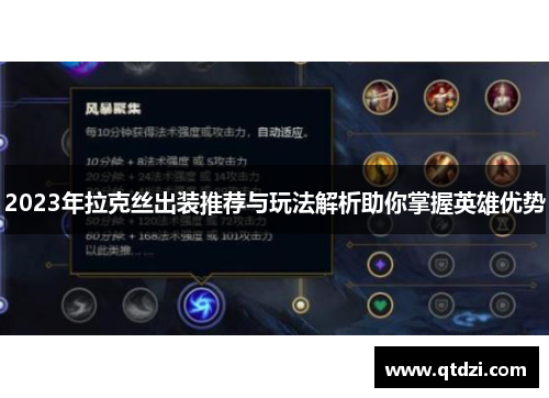 2023年拉克丝出装推荐与玩法解析助你掌握英雄优势