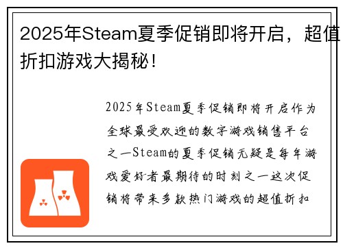 2025年Steam夏季促销即将开启，超值折扣游戏大揭秘！