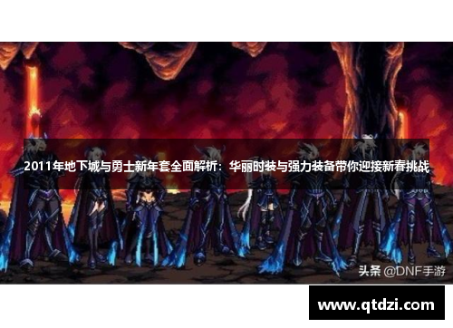 2011年地下城与勇士新年套全面解析：华丽时装与强力装备带你迎接新春挑战