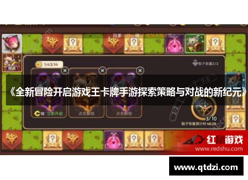 《全新冒险开启游戏王卡牌手游探索策略与对战的新纪元》