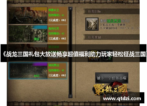 《战龙三国礼包大放送畅享超值福利助力玩家轻松征战三国》