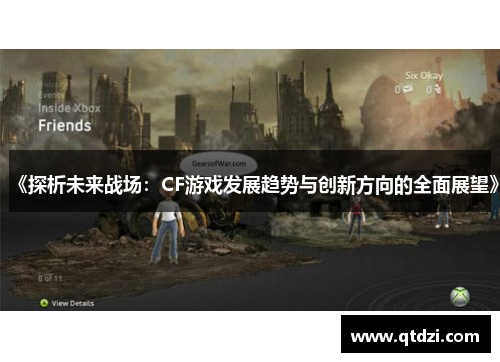 《探析未来战场：CF游戏发展趋势与创新方向的全面展望》