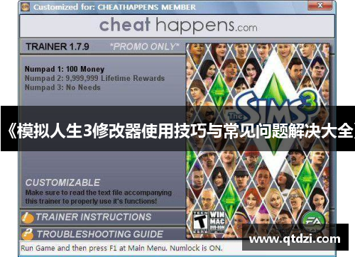 《模拟人生3修改器使用技巧与常见问题解决大全》