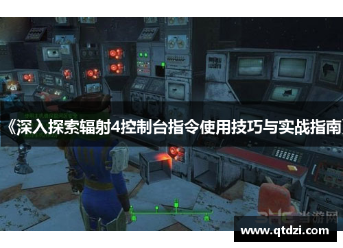 《深入探索辐射4控制台指令使用技巧与实战指南》