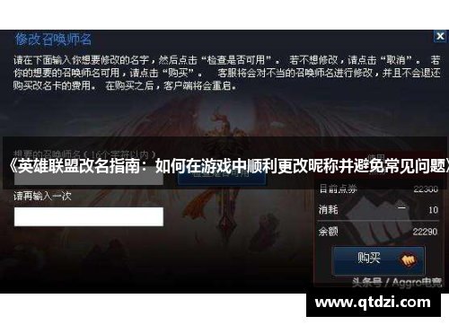 《英雄联盟改名指南：如何在游戏中顺利更改昵称并避免常见问题》