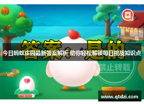 今日蚂蚁庄园最新答案解析 助你轻松解锁每日挑战知识点