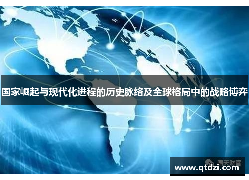 国家崛起与现代化进程的历史脉络及全球格局中的战略博弈