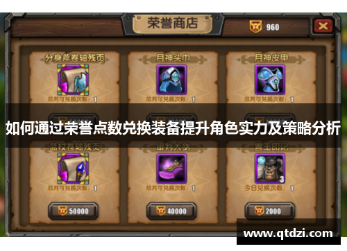 如何通过荣誉点数兑换装备提升角色实力及策略分析 如何通过荣誉点数兑换装备提升角色实力及策略分析