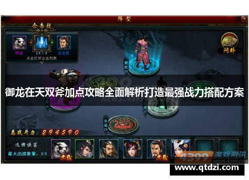 御龙在天双斧加点攻略全面解析打造最强战力搭配方案