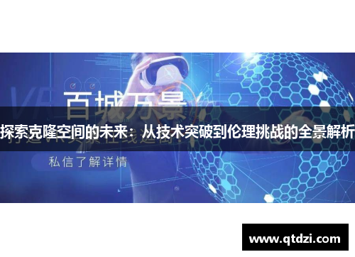 探索克隆空间的未来:从技术突破到伦理挑战的全景解析 探索克隆空间的未来:从技术突破到伦理挑战的全景解析