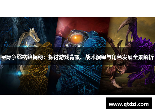 星际争霸密籍揭秘：探讨游戏背景、战术演绎与角色发展全景解析