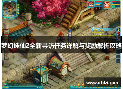 梦幻诛仙2全新寻访任务详解与奖励解析攻略