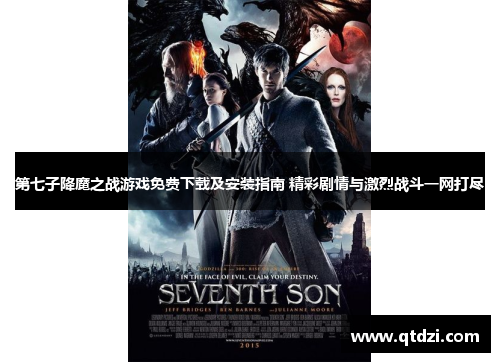 第七子降魔之战游戏免费下载及安装指南 精彩剧情与激烈战斗一网打尽
