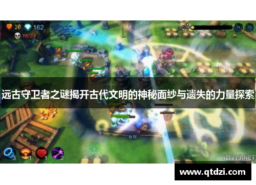 远古守卫者之谜揭开古代文明的神秘面纱与遗失的力量探索 远古守卫者之谜揭开古代文明的神秘面纱与遗失的力量探索