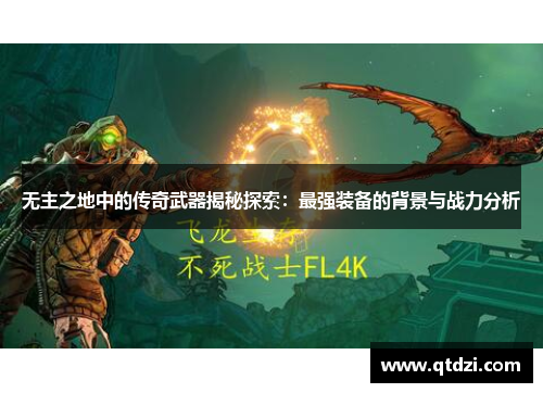 无主之地中的传奇武器揭秘探索：最强装备的背景与战力分析