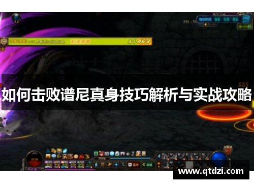 如何击败谱尼真身技巧解析与实战攻略