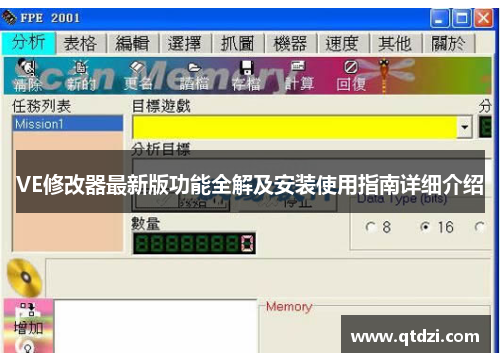 VE修改器最新版功能全解及安装使用指南详细介绍