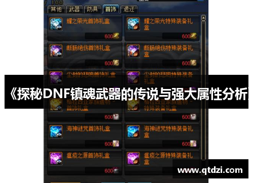 《探秘DNF镇魂武器的传说与强大属性分析》 《探秘DNF镇魂武器的传说与强大属性分析》