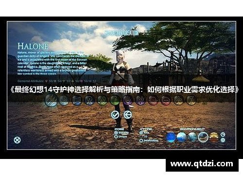 《最终幻想14守护神选择解析与策略指南:如何根据职业需求优化选择》 《最终幻想14守护神选择解析与策略指南:如何根据职业需求优化选择》