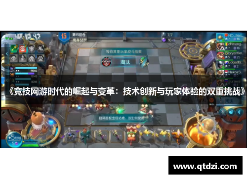 《竞技网游时代的崛起与变革:技术创新与玩家体验的双重挑战》 《竞技网游时代的崛起与变革:技术创新与玩家体验的双重挑战》