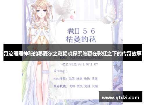 奇迹暖暖神秘的思麦尔之谜揭晓探索隐藏在彩虹之下的传奇故事