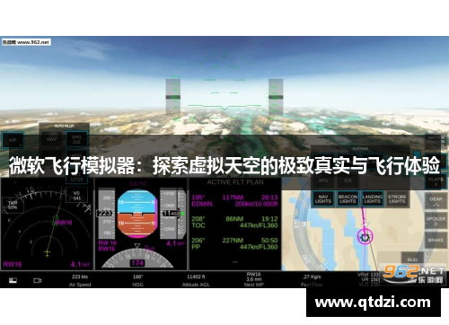 微软飞行模拟器:探索虚拟天空的极致真实与飞行体验 微软飞行模拟器:探索虚拟天空的极致真实与飞行体验