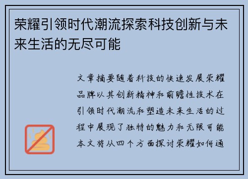 荣耀引领时代潮流探索科技创新与未来生活的无尽可能 荣耀引领时代潮流探索科技创新与未来生活的无尽可能