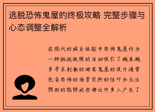 逃脱恐怖鬼屋的终极攻略 完整步骤与心态调整全解析 逃脱恐怖鬼屋的终极攻略 完整步骤与心态调整全解析