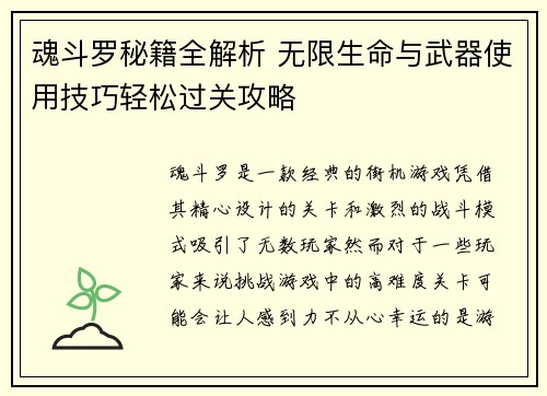魂斗罗秘籍全解析 无限生命与武器使用技巧轻松过关攻略 魂斗罗秘籍全解析 无限生命与武器使用技巧轻松过关攻略