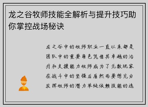 龙之谷牧师技能全解析与提升技巧助你掌控战场秘诀 龙之谷牧师技能全解析与提升技巧助你掌控战场秘诀