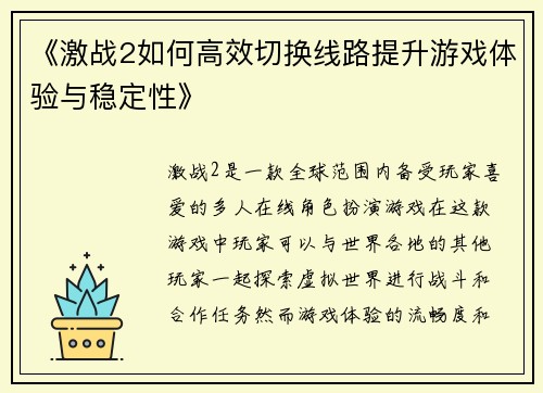 《激战2如何高效切换线路提升游戏体验与稳定性》