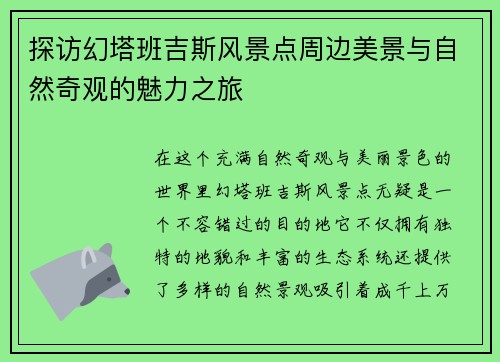 探访幻塔班吉斯风景点周边美景与自然奇观的魅力之旅 探访幻塔班吉斯风景点周边美景与自然奇观的魅力之旅
