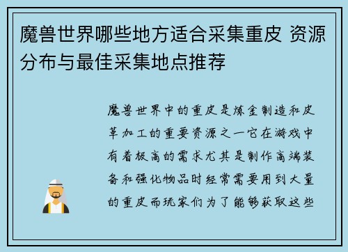 魔兽世界哪些地方适合采集重皮 资源分布与最佳采集地点推荐 魔兽世界哪些地方适合采集重皮 资源分布与最佳采集地点推荐
