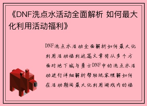 《DNF洗点水活动全面解析 如何最大化利用活动福利》 《DNF洗点水活动全面解析 如何最大化利用活动福利》