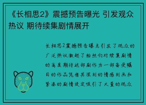 《长相思2》震撼预告曝光 引发观众热议 期待续集剧情展开 《长相思2》震撼预告曝光 引发观众热议 期待续集剧情展开