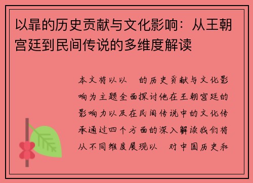 以暃的历史贡献与文化影响:从王朝宫廷到民间传说的多维度解读 以暃的历史贡献与文化影响:从王朝宫廷到民间传说的多维度解读