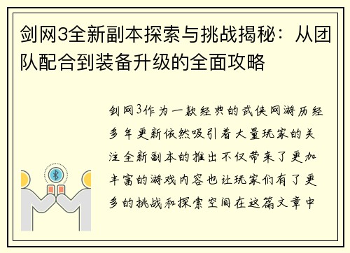 剑网3全新副本探索与挑战揭秘：从团队配合到装备升级的全面攻略