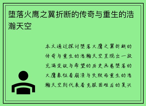 堕落火鹰之翼折断的传奇与重生的浩瀚天空 堕落火鹰之翼折断的传奇与重生的浩瀚天空