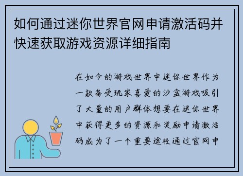 如何通过迷你世界官网申请激活码并快速获取游戏资源详细指南 如何通过迷你世界官网申请激活码并快速获取游戏资源详细指南