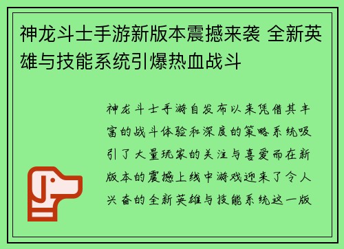 神龙斗士手游新版本震撼来袭 全新英雄与技能系统引爆热血战斗 神龙斗士手游新版本震撼来袭 全新英雄与技能系统引爆热血战斗