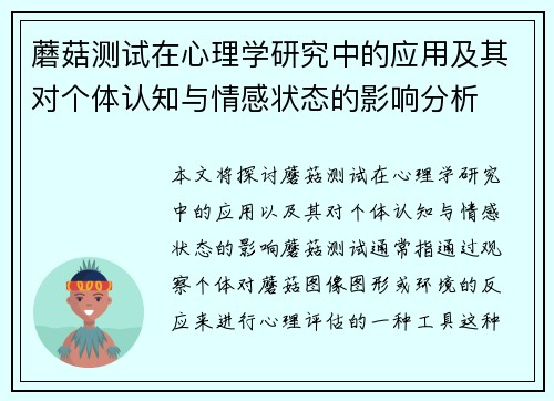 蘑菇测试在心理学研究中的应用及其对个体认知与情感状态的影响分析 蘑菇测试在心理学研究中的应用及其对个体认知与情感状态的影响分析