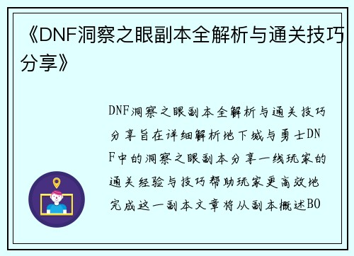 《DNF洞察之眼副本全解析与通关技巧分享》 《DNF洞察之眼副本全解析与通关技巧分享》