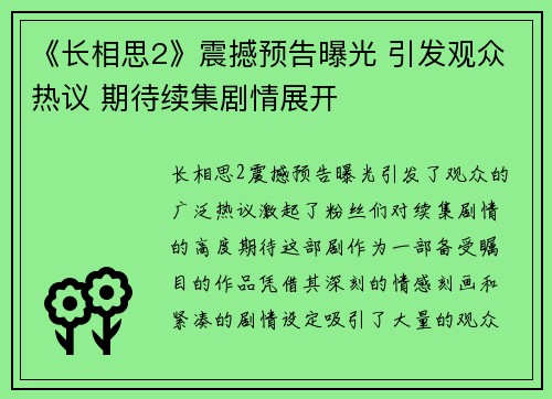 《长相思2》震撼预告曝光 引发观众热议 期待续集剧情展开 《长相思2》震撼预告曝光 引发观众热议 期待续集剧情展开