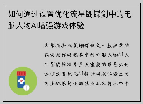 如何通过设置优化流星蝴蝶剑中的电脑人物AI增强游戏体验 如何通过设置优化流星蝴蝶剑中的电脑人物AI增强游戏体验