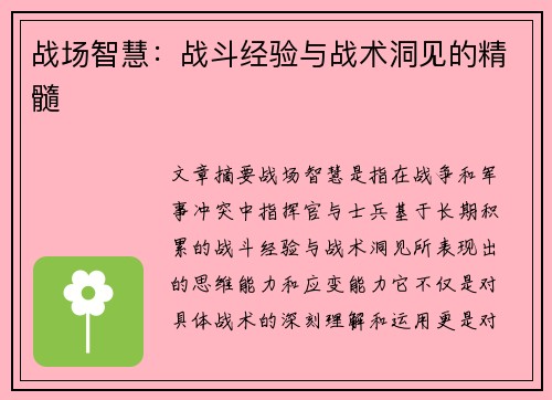 战场智慧:战斗经验与战术洞见的精髓 战场智慧:战斗经验与战术洞见的精髓