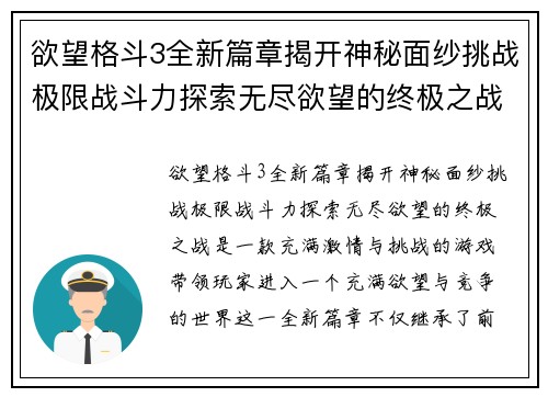 欲望格斗3全新篇章揭开神秘面纱挑战极限战斗力探索无尽欲望的终极之战 欲望格斗3全新篇章揭开神秘面纱挑战极限战斗力探索无尽欲望的终极之战