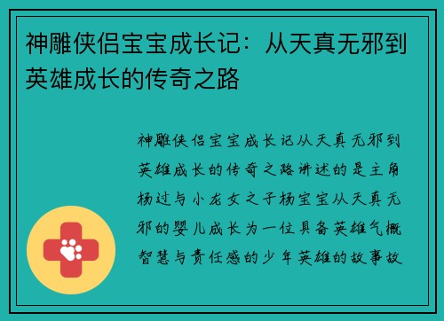 神雕侠侣宝宝成长记:从天真无邪到英雄成长的传奇之路 神雕侠侣宝宝成长记:从天真无邪到英雄成长的传奇之路