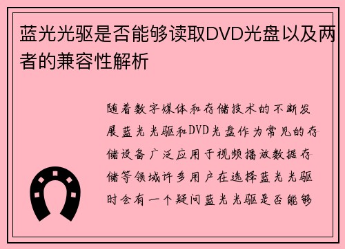 蓝光光驱是否能够读取DVD光盘以及两者的兼容性解析 蓝光光驱是否能够读取DVD光盘以及两者的兼容性解析