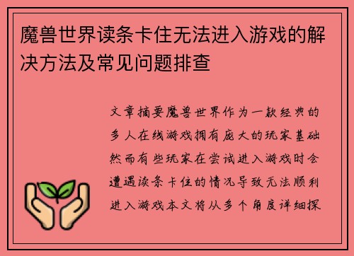 魔兽世界读条卡住无法进入游戏的解决方法及常见问题排查